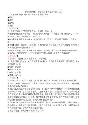 小学教师资格：小学综合素质考点巩固（三）.docx