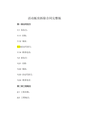 活动板房拆除合同完整版 (5).docx