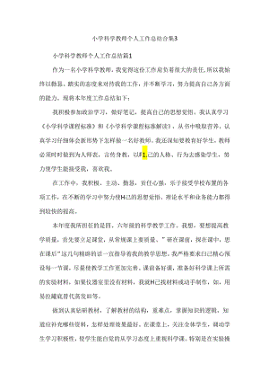 小学科学教师个人工作总结合集3.docx