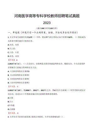河南医学高等专科学校教师招聘笔试真题2023.docx