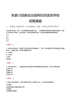 张家川回族自治县阿拉伯语言学校招聘真题.docx