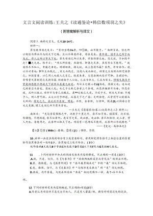 文言文阅读训练：王夫之《读通鉴论-韩信数项羽之失》（附答案解析与译文）.docx