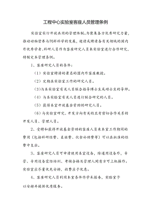 工程中心实验室客座人员管理条例.docx