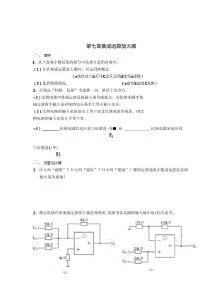 电工电子技术基础 第2版 习题及答案 第七章 集成运算放大器.docx