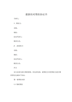 最新结对帮扶协议书 帮扶协议书 .docx