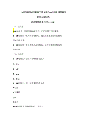 浙江摄影版（三起）（2012）信息技术五年级下册《认识GIF动画》课堂练习及课文知识点.docx