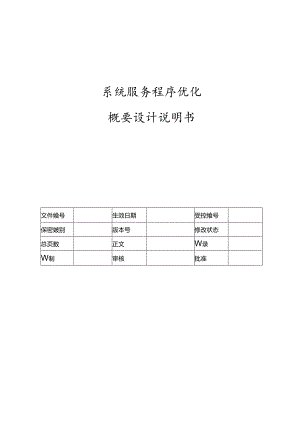 电力监控系统系统服务程序优化概要设计说明书-V1.00.docx
