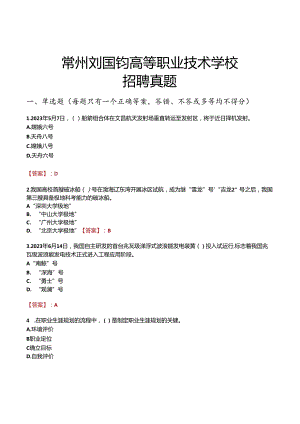 常州刘国钧高等职业技术学校招聘真题.docx