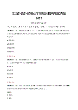江西外语外贸职业学院教师招聘笔试真题2023.docx
