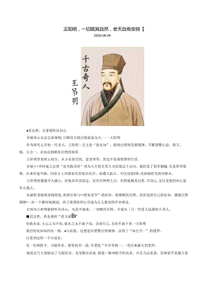 王阳明：一切顺其自然老天自有安排！.docx