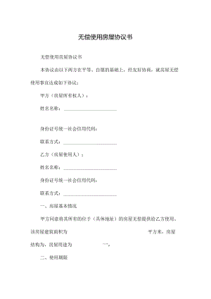 无偿使用房屋协议书.docx