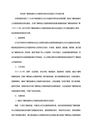 扶风县广播电视基本公共服务标准化试点建设工作实施方案.docx