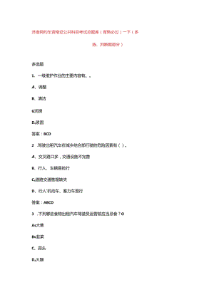 济南网约车资格证公共科目考试总题库（背熟必过）-下（多选、判断题部分）.docx