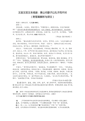 文言文双文本阅读：景公问晏子以孔子而不对（附答案解析与译文）.docx