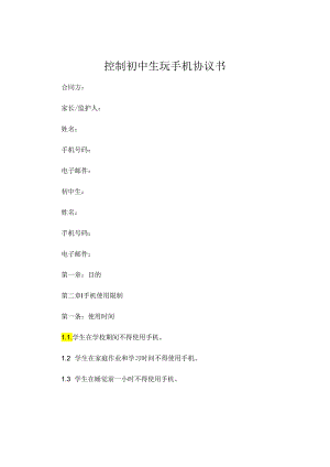 控制初中生玩手机协议书 (4).docx