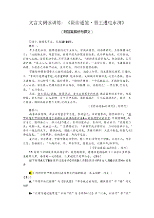 文言文阅读训练：《资治通鉴-晋王进屯永济》（附答案解析与译文）.docx