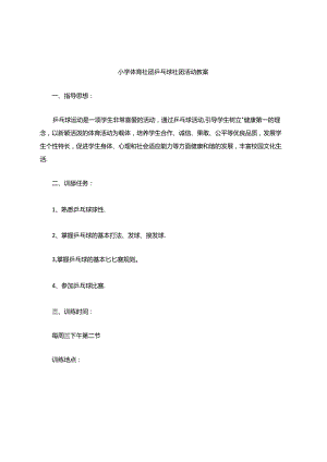 小学体育社团乒乓球社团活动教案（36页）.docx