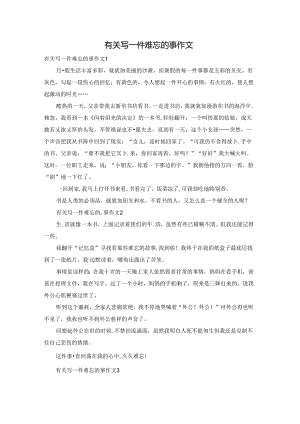 有关写一件难忘的事作文.docx