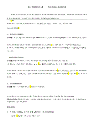 微专题提优讲义6 两曲线的公切线问题.docx