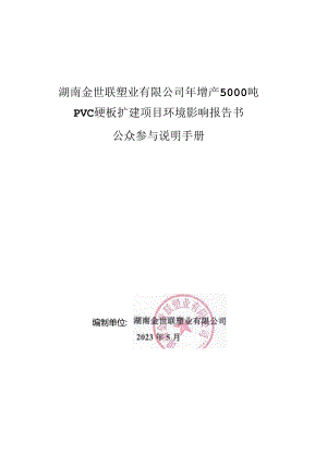 年增产5000吨PVC硬板扩建项目环评公共参与说明.docx