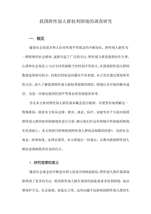 我国跨性别人群权利困境的调查研究.docx