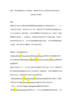 最新《国际胰腺病协会京都指南：胰腺导管内乳头状黏液性肿瘤的管理》更新要点及解读.docx