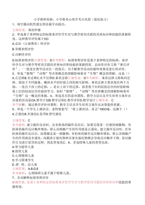 小学教师资格：小学教育心理学考点巩固（强化练习）.docx
