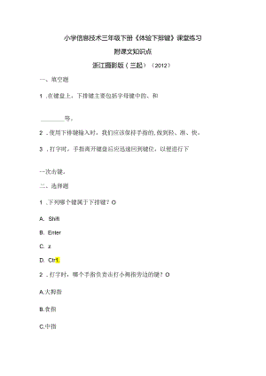 浙江摄影版（三起）（2012）信息技术三年级下册《体验下排键》课堂练习及课文知识点.docx