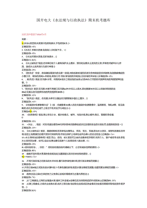 最新国开电大《水法规与行政执法》期末机考.docx