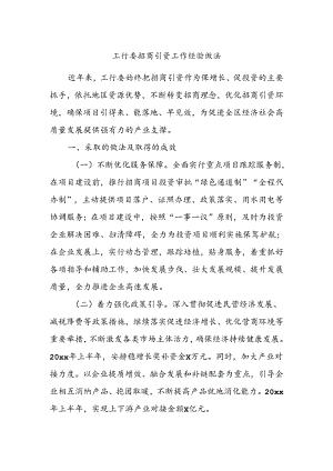工行委招商引资工作经验做法.docx