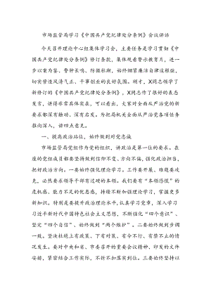市场监管局学习《中国共产党纪律处分条例》会议讲话.docx
