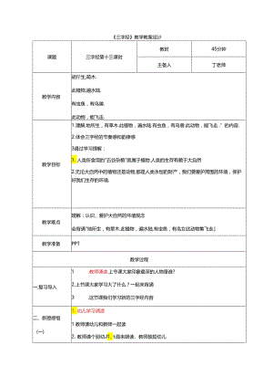 新版国学三字经13.地所生有草木 教学设计.docx