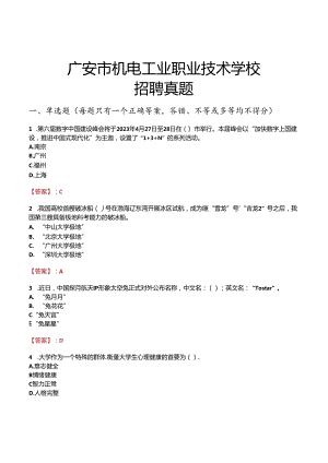 广安市机电工业职业技术学校招聘真题.docx