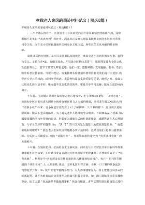 孝敬老人家风的事迹材料范文（精选8篇）.docx