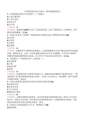 小学教育教学知识与能力：教育基础找答案三.docx