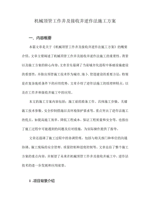机械顶管工作井及接收井逆作法施工方案.docx