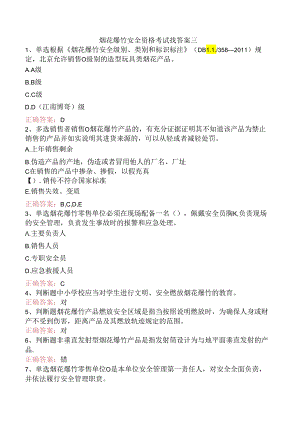 烟花爆竹安全资格考试找答案三.docx