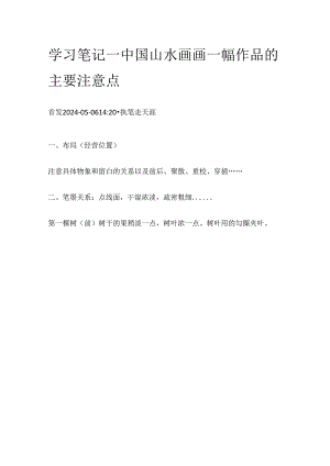 学习笔记——中国山水画画一幅作品的主要注意点.docx