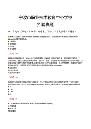 宁波市职业技术教育中心学校招聘真题.docx
