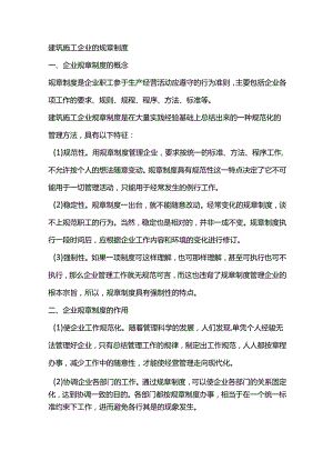 建筑施工企业的规章制度.docx