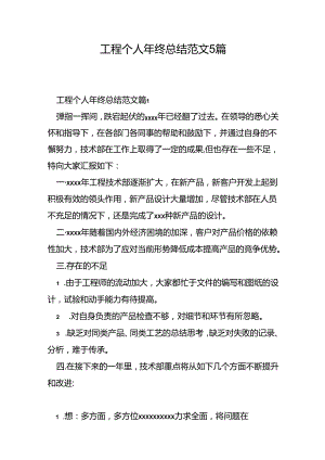 工程个人年终总结范文5篇.docx