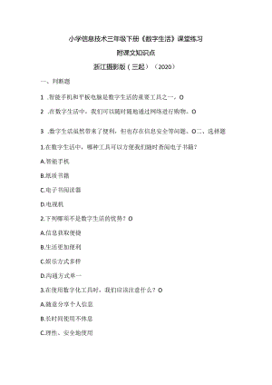 浙江摄影版（三起）（2020）信息技术三年级下册《数字生活》课堂练习附课文知识点.docx