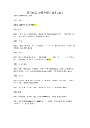 某保健品30秒分镜头脚本.docx