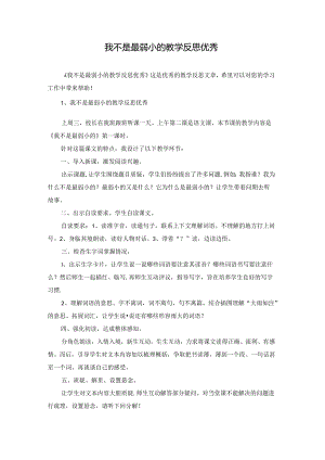 我不是最弱小的教学反思优秀.docx