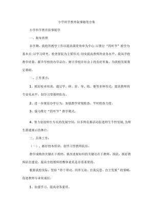 小学科学教育叙事随笔合集.docx