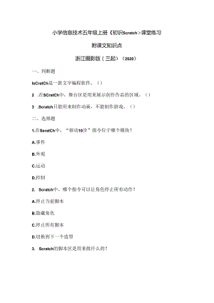 浙江摄影版（三起）（2020）信息技术五年级上册《初识Scratch》课堂练习附课文知识点.docx
