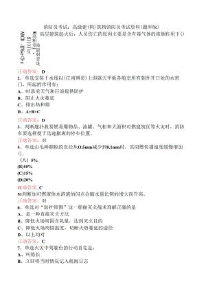 消防员考试：高级建(构)筑物消防员考试资料（题库版）.docx