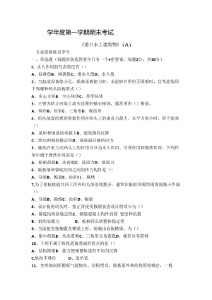 港口水工建筑物试卷A卷+答案.docx