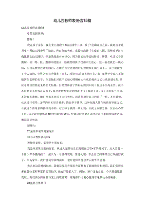 幼儿园教师表扬信15篇.docx