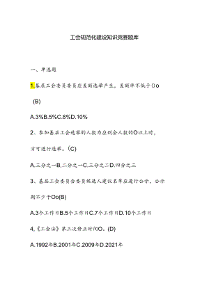 工会规范化建设知识竞赛题库（附参考答案）.docx